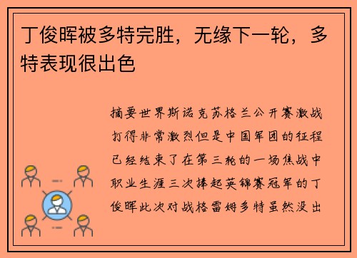 丁俊晖被多特完胜，无缘下一轮，多特表现很出色