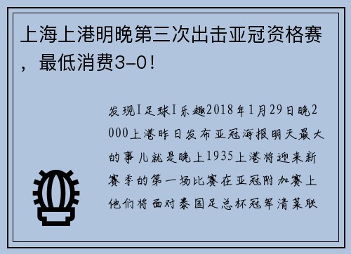 上海上港明晚第三次出击亚冠资格赛，最低消费3-0！