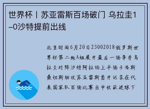 世界杯丨苏亚雷斯百场破门 乌拉圭1-0沙特提前出线