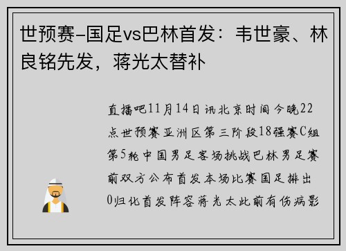 世预赛-国足vs巴林首发：韦世豪、林良铭先发，蒋光太替补