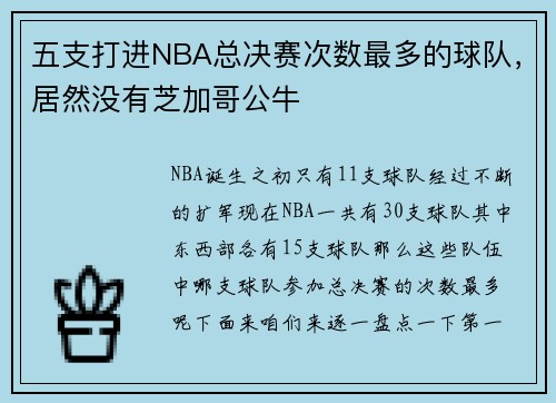 五支打进NBA总决赛次数最多的球队，居然没有芝加哥公牛