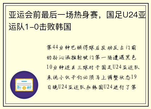 亚运会前最后一场热身赛，国足U24亚运队1-0击败韩国
