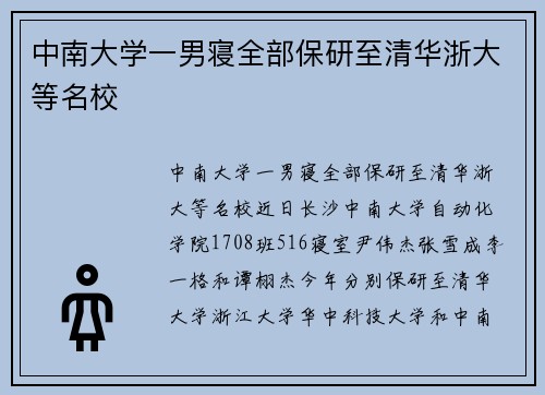 中南大学一男寝全部保研至清华浙大等名校