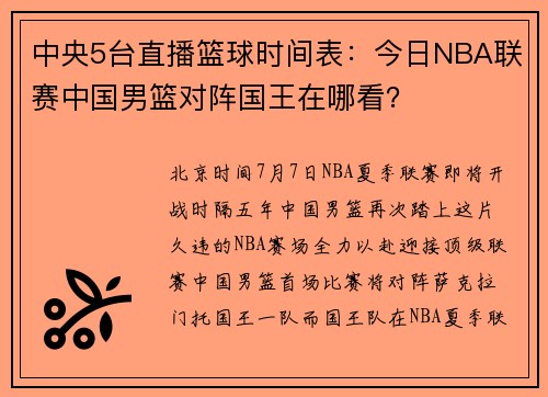 中央5台直播篮球时间表：今日NBA联赛中国男篮对阵国王在哪看？