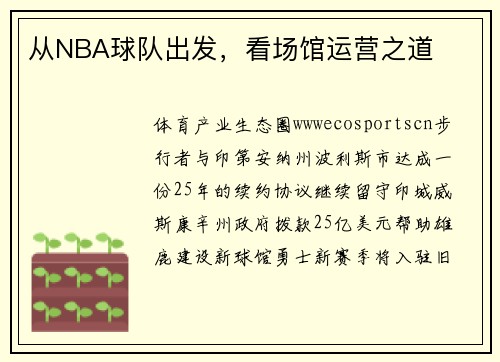 从NBA球队出发，看场馆运营之道