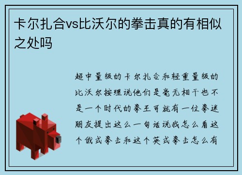 卡尔扎合vs比沃尔的拳击真的有相似之处吗