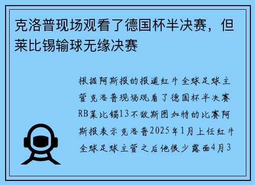 克洛普现场观看了德国杯半决赛，但莱比锡输球无缘决赛