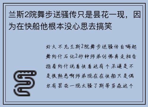 兰斯2院舞步送骚传只是昙花一现，因为在快船他根本没心思去搞笑