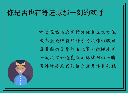 你是否也在等进球那一刻的欢呼