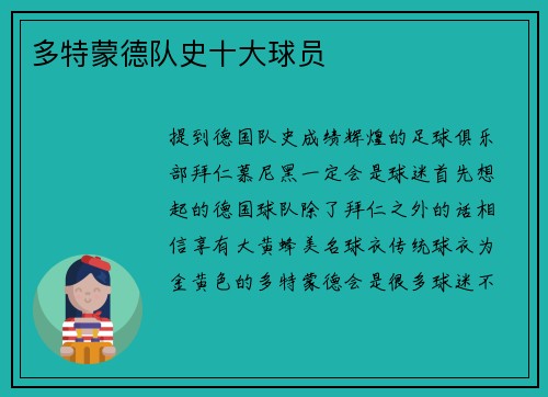 多特蒙德队史十大球员