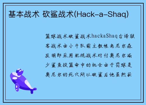 基本战术 砍鲨战术(Hack-a-Shaq)