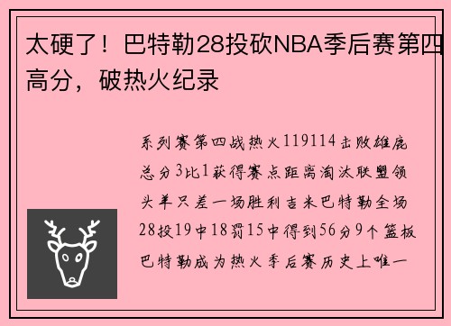 太硬了！巴特勒28投砍NBA季后赛第四高分，破热火纪录