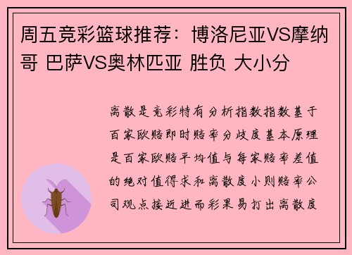 周五竞彩篮球推荐：博洛尼亚VS摩纳哥 巴萨VS奥林匹亚 胜负 大小分
