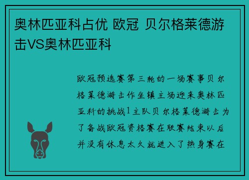 奥林匹亚科占优 欧冠 贝尔格莱德游击VS奥林匹亚科