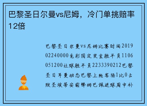 巴黎圣日尔曼vs尼姆，冷门单挑赔率12倍
