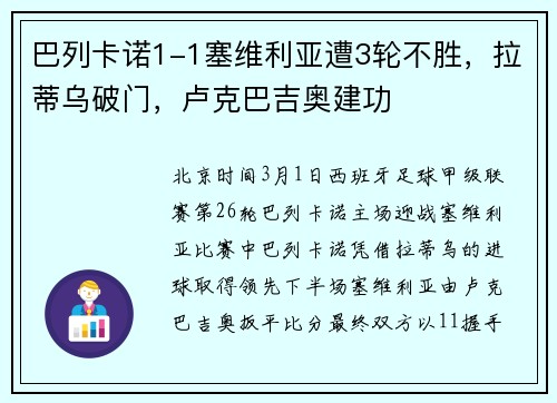 巴列卡诺1-1塞维利亚遭3轮不胜，拉蒂乌破门，卢克巴吉奥建功