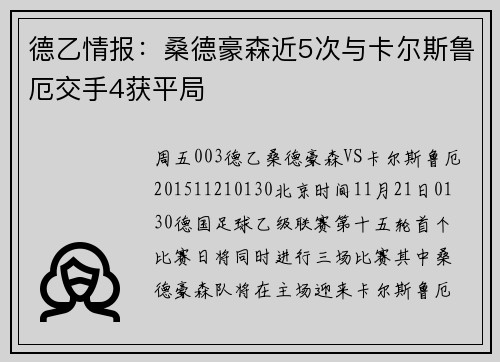 德乙情报：桑德豪森近5次与卡尔斯鲁厄交手4获平局