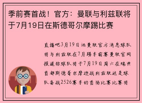 季前赛首战！官方：曼联与利兹联将于7月19日在斯德哥尔摩踢比赛