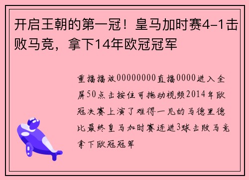 开启王朝的第一冠！皇马加时赛4-1击败马竞，拿下14年欧冠冠军