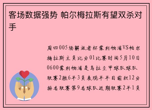 客场数据强势 帕尔梅拉斯有望双杀对手