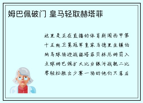 姆巴佩破门 皇马轻取赫塔菲