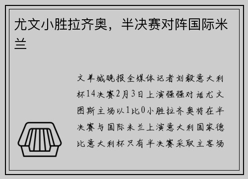 尤文小胜拉齐奥，半决赛对阵国际米兰