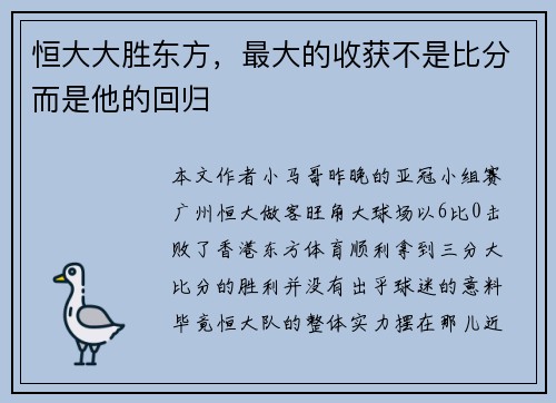 恒大大胜东方，最大的收获不是比分而是他的回归