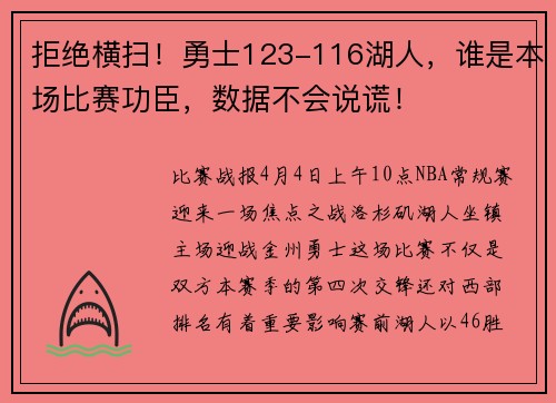 拒绝横扫！勇士123-116湖人，谁是本场比赛功臣，数据不会说谎！