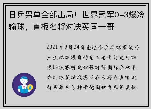日乒男单全部出局！世界冠军0-3爆冷输球，直板名将对决英国一哥
