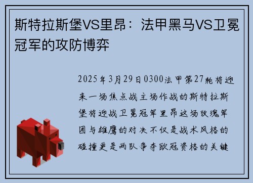 斯特拉斯堡VS里昂：法甲黑马VS卫冕冠军的攻防博弈