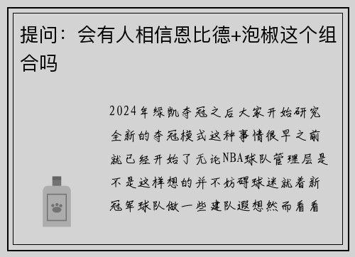 提问：会有人相信恩比德+泡椒这个组合吗
