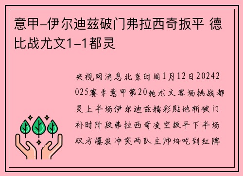 意甲-伊尔迪兹破门弗拉西奇扳平 德比战尤文1-1都灵
