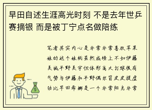 早田自述生涯高光时刻 不是去年世乒赛摘银 而是被丁宁点名做陪练