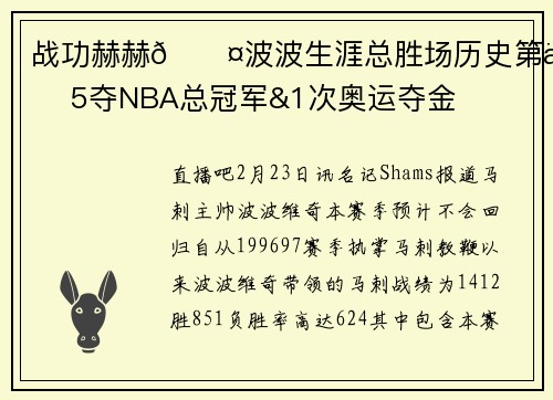 战功赫赫😤波波生涯总胜场历史第一 5夺NBA总冠军&1次奥运夺金