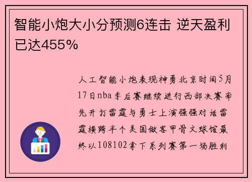 智能小炮大小分预测6连击 逆天盈利已达455%