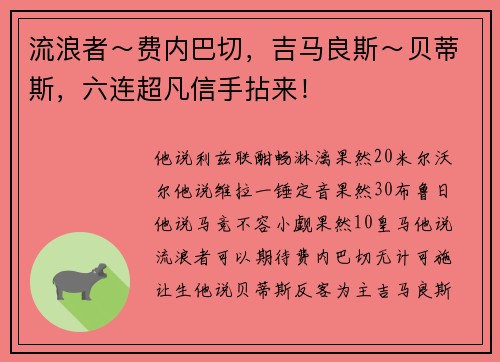 流浪者～费内巴切，吉马良斯～贝蒂斯，六连超凡信手拈来！