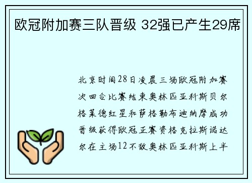 欧冠附加赛三队晋级 32强已产生29席