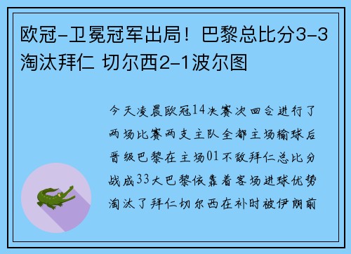 欧冠-卫冕冠军出局！巴黎总比分3-3淘汰拜仁 切尔西2-1波尔图