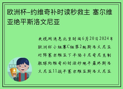 欧洲杯-约维奇补时读秒救主 塞尔维亚绝平斯洛文尼亚