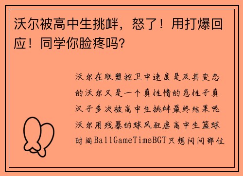 沃尔被高中生挑衅，怒了！用打爆回应！同学你脸疼吗？