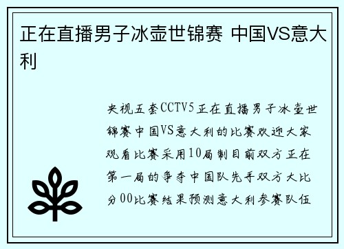 正在直播男子冰壶世锦赛 中国VS意大利