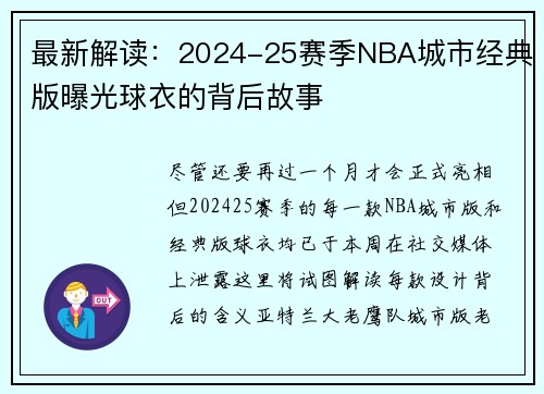 最新解读：2024-25赛季NBA城市经典版曝光球衣的背后故事