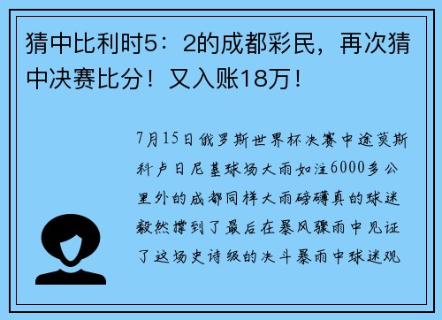 猜中比利时5：2的成都彩民，再次猜中决赛比分！又入账18万！