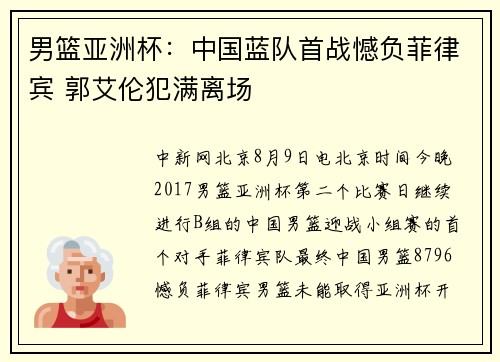 男篮亚洲杯：中国蓝队首战憾负菲律宾 郭艾伦犯满离场