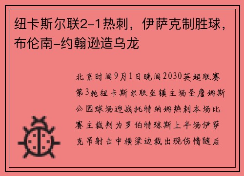 纽卡斯尔联2-1热刺，伊萨克制胜球，布伦南-约翰逊造乌龙