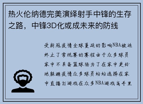热火伦纳德完美演绎射手中锋的生存之路，中锋3D化或成未来的防线