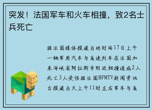 突发！法国军车和火车相撞，致2名士兵死亡