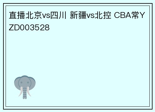 直播北京vs四川 新疆vs北控 CBA常YZD003528