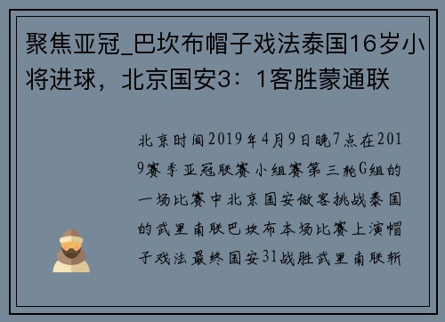 聚焦亚冠_巴坎布帽子戏法泰国16岁小将进球，北京国安3：1客胜蒙通联
