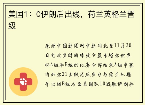 美国1：0伊朗后出线，荷兰英格兰晋级
